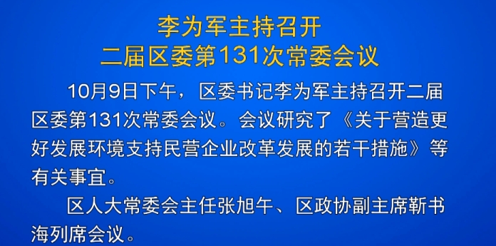 【im电竞】李为军主持召开二届区委第131次常委会议(图1)