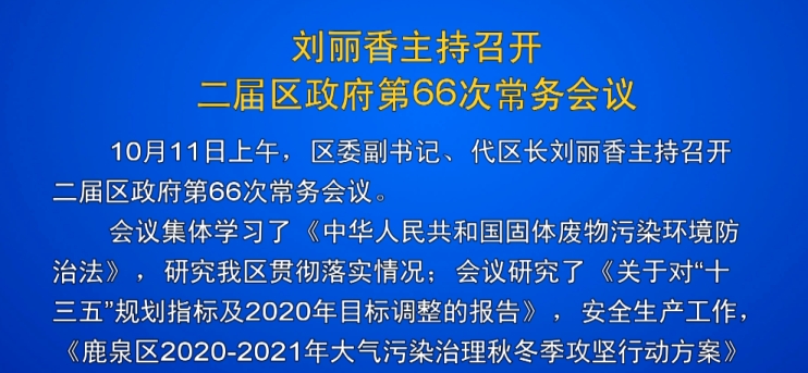 刘丽香主持召开二届区政府第66次常务会议【泛亚电竞】(图1)