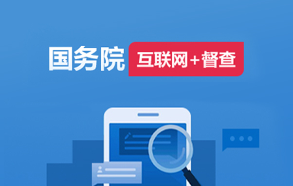 国务院“互联网+督查”