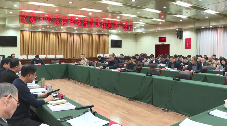 崔永辉主持召开区委议军会议暨党管武装述职评议...
