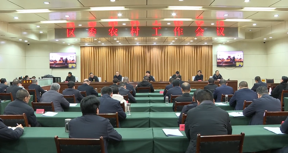 我区召开区委农村工作会议