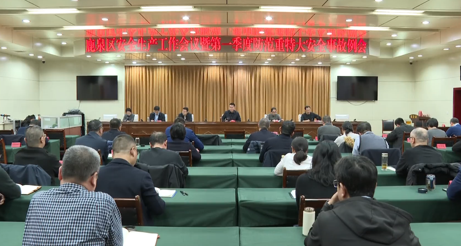 全区安全生产工作会议暨第一季度防范重特大安全...