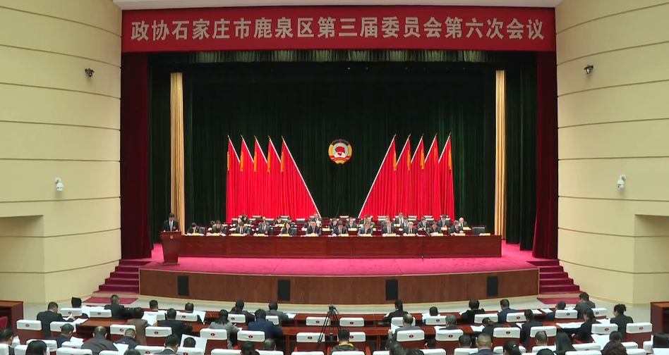 政协石家庄市鹿泉区第三届委员会第六次会议开幕