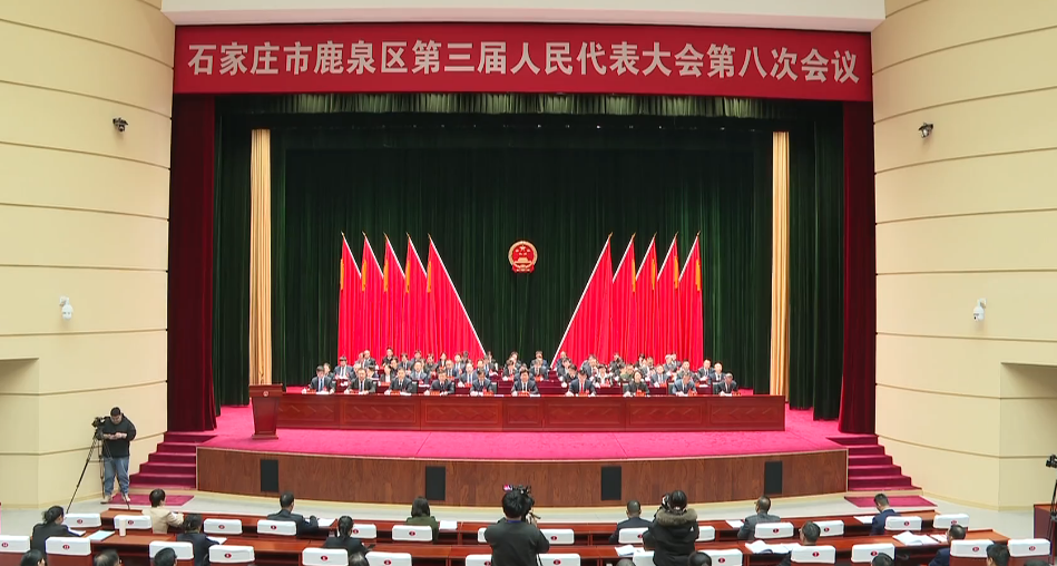 石家庄市鹿泉区第三届人民代表大会第八次会议开...