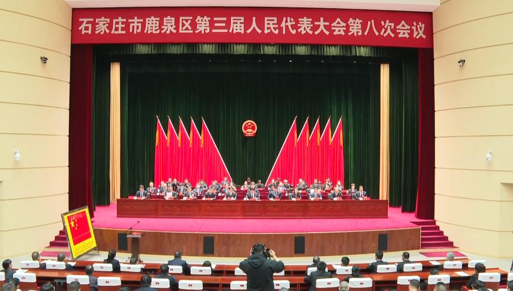 石家庄市鹿泉区第三届人民代表大会第八次会议闭...