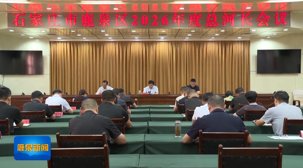 我区召开2026年度总河长会议